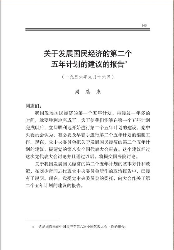 关于发展国民经济的第二个五年计划的建议的报告