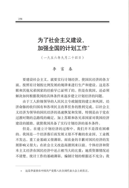 为了社会主义建设,加强全国的计划工作