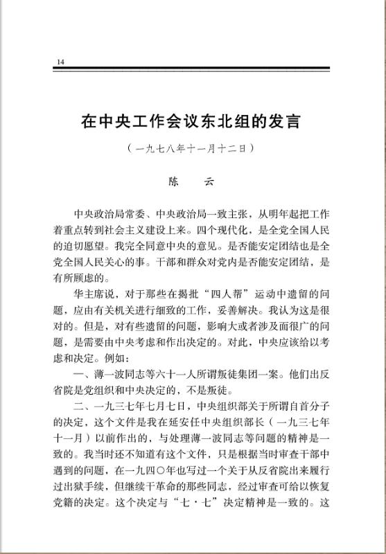在中央工作会议东北组的发言