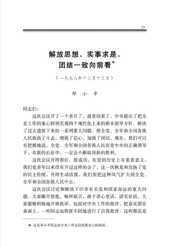 解放思想,实事求是,团结一致向前看