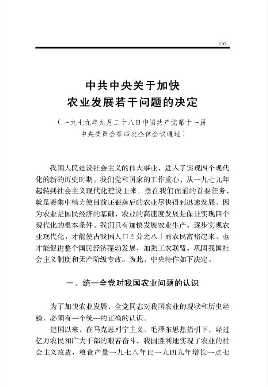中共中央关于加快农业发展若干问题的决定