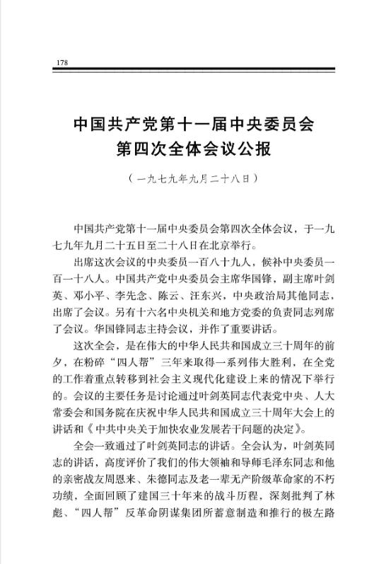 中国共产党第十一届中央委员会第四次全体会议公报