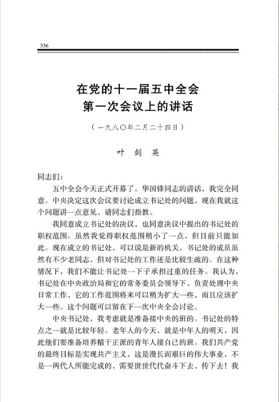 在党的十一届五中全会第一次会议上的讲话