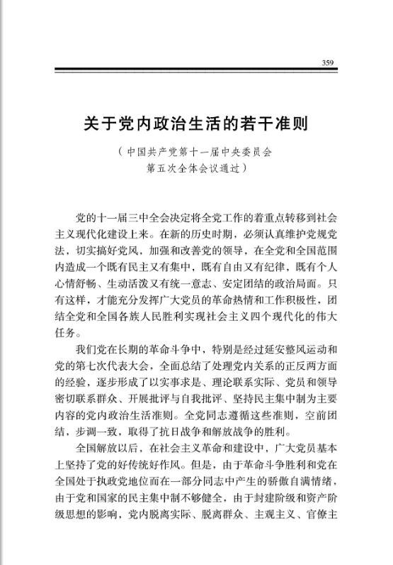 关于党内政治生活的若干准则