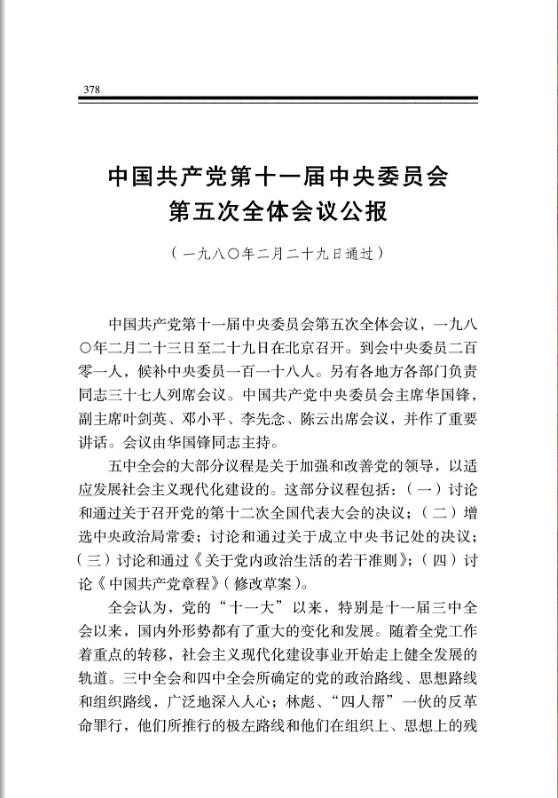 中国共产党第十一届中央委员会第五次全体会议公报