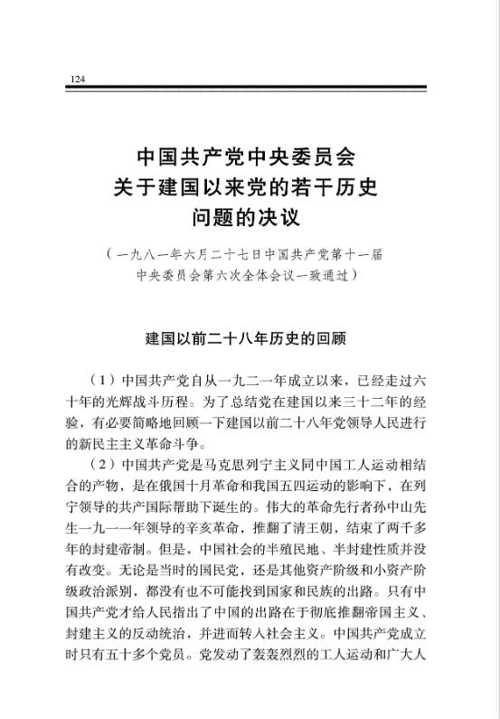中国共产党中央委员会关于建国以来党的若干历史问题的决议