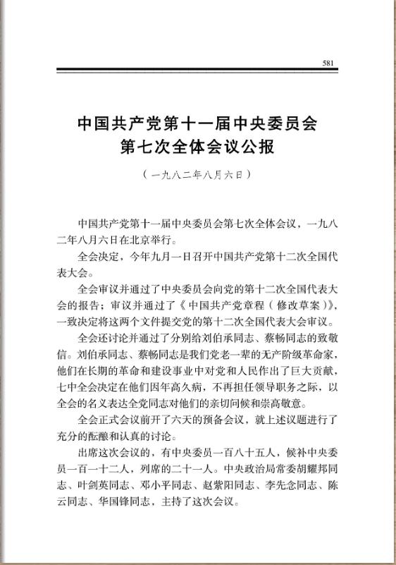 中国共产党第十一届中央委员会第七次全体会议公报