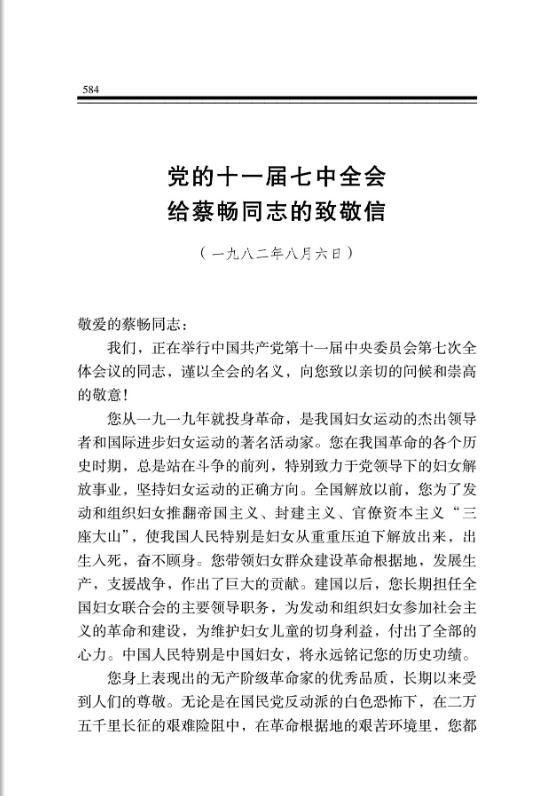 党的十一届七中全会给蔡畅同志的致敬信