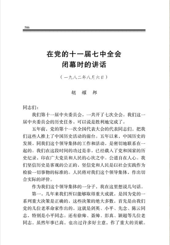 在党的十一届七中全会闭幕时的讲话
