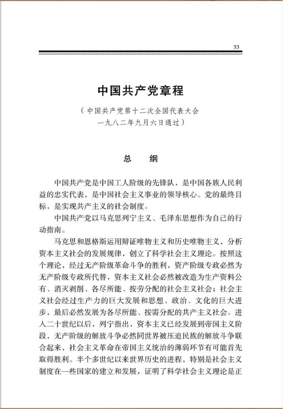 中国共产党章程
