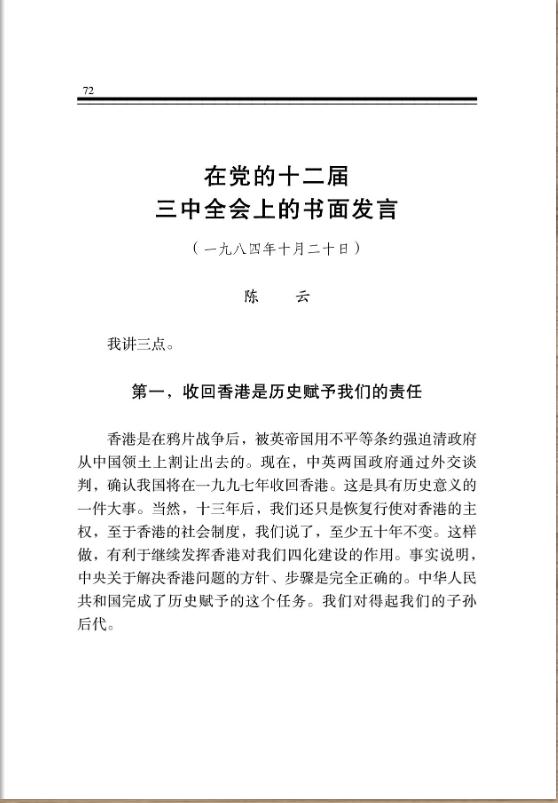 在党的十二届三中全会上的书面发言