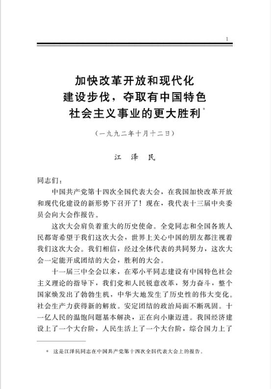 加快改革开放和现代化建设步伐,夺取有中国特色社会主义事业的更大胜利