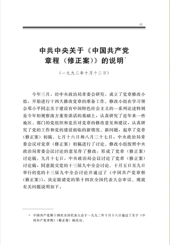 中共中央关于《中国共产党章程(修正案)》的说明