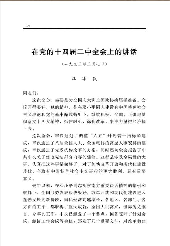 在党的十四届二中全会上的讲话