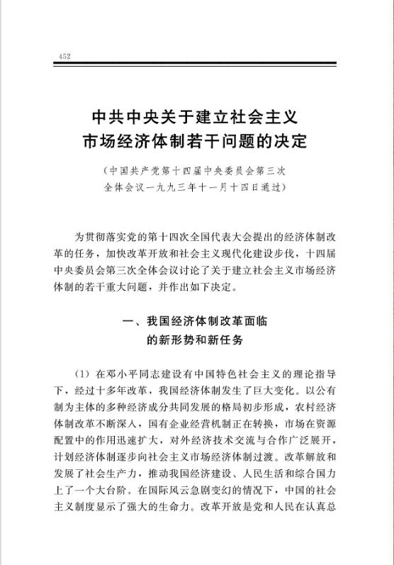 中共中央关于建立社会主义市场经济体制若干问题的决定