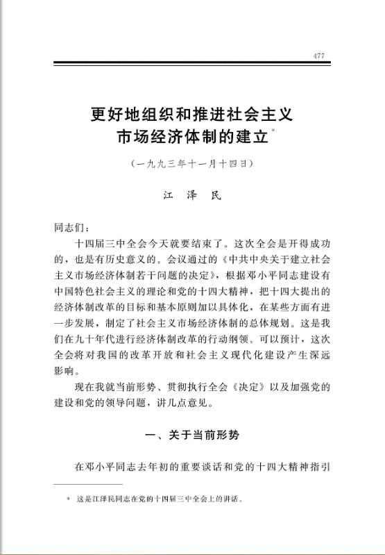更好地组织和推进社会主义市场经济体制的建立