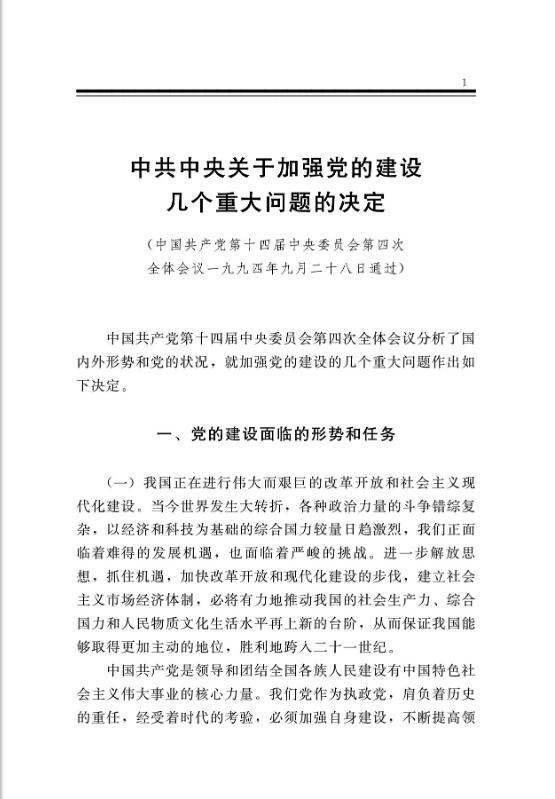 中共中央关于加强党的建设几个重大问题的决定