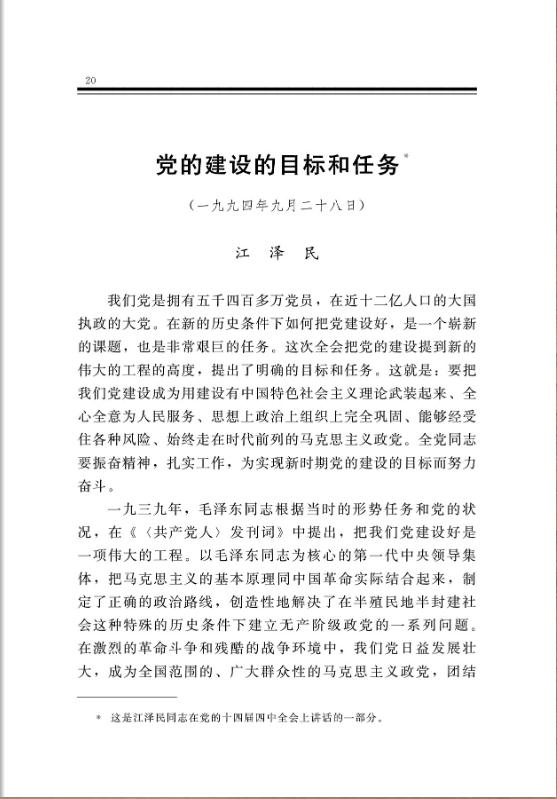 党的建设的目标和任务