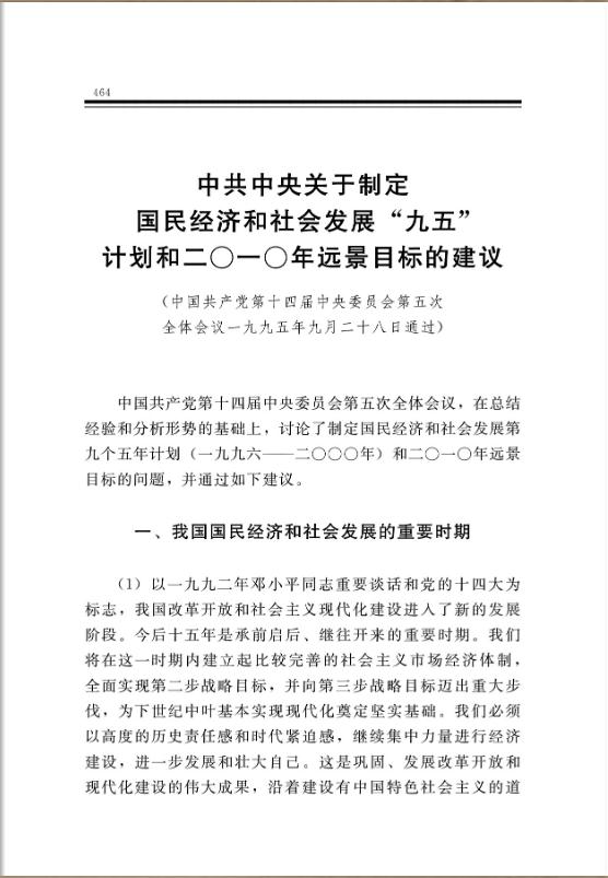 中共中央关于制定国民经济和社会发展“九五”计划和二○一○年远景目标的建议
