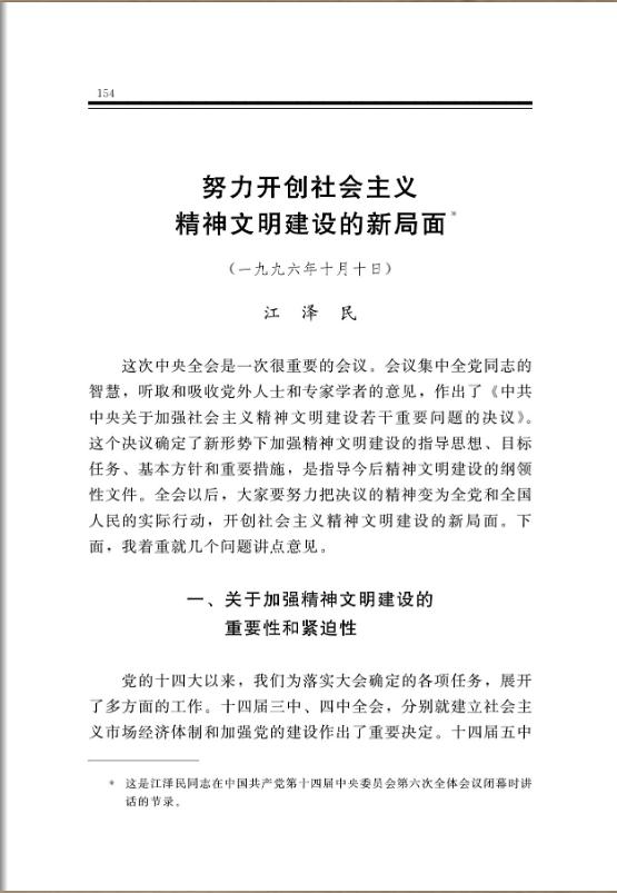 努力开创社会主义精神文明建设的新局面