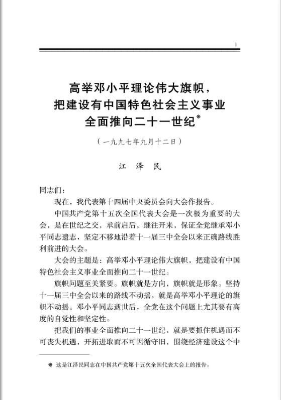 高举邓小平理论伟大旗帜,把建设有中国特色社会主义事业全面推向二十一世纪