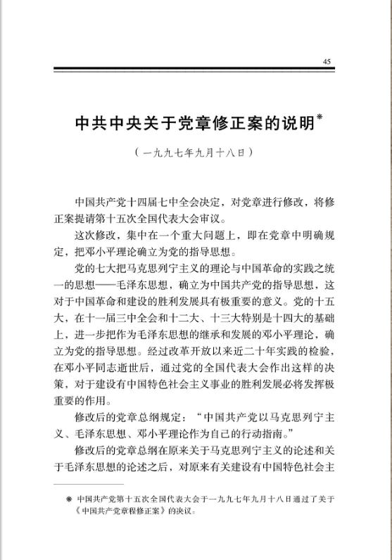 中共中央关于党章修正案的说明