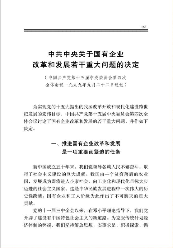 中共中央关于国有企业改革和发展若干重大问题的决定