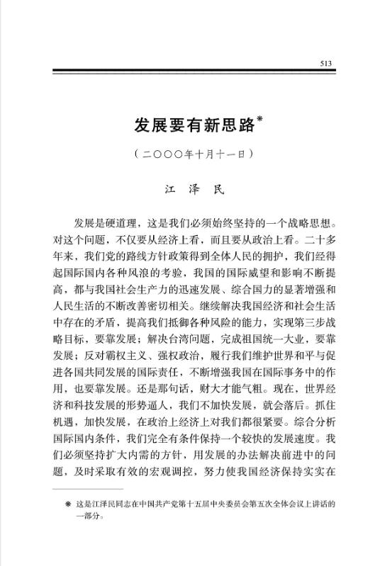 发展要有新思路