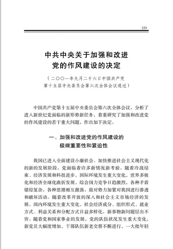 中共中央关于加强和改进党的作风建设的决定