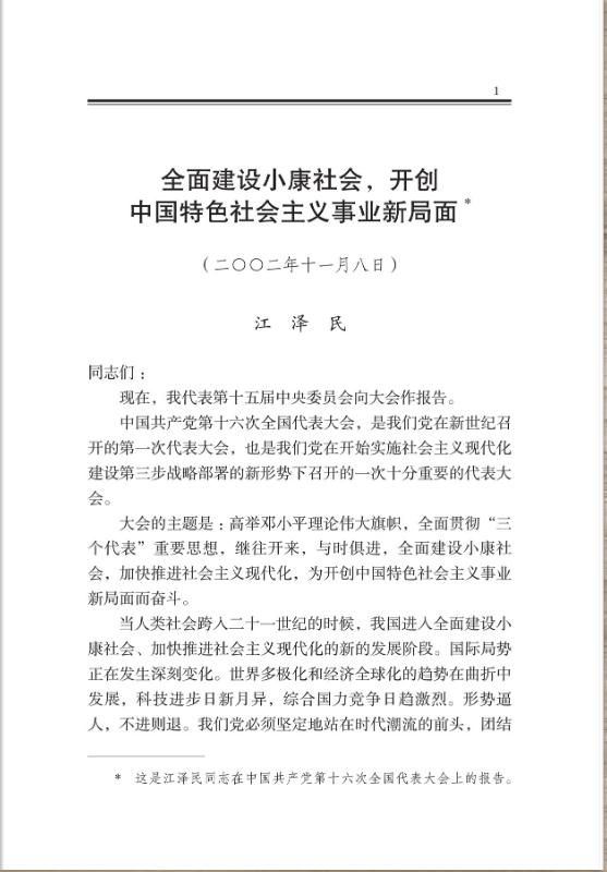 全面建设小康社会,开创中国特色社会主义事业新局面