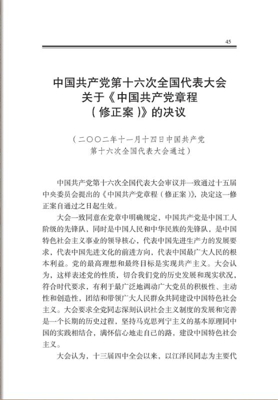 中国共产党第十六次全国代表大会关于《中国共产党章程(修正案)》的决议
