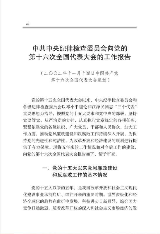 中共中央纪律检查委员会向党的第十六次全国代表大会的工作报告