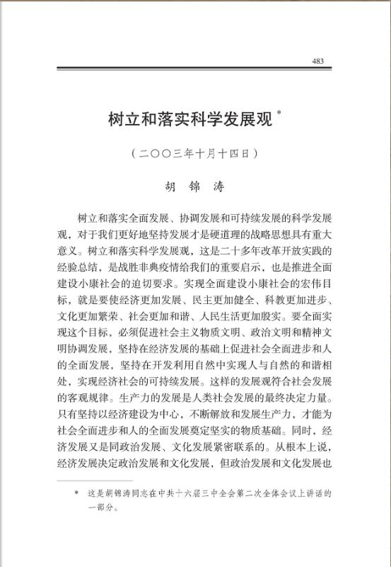 树立和落实科学发展观