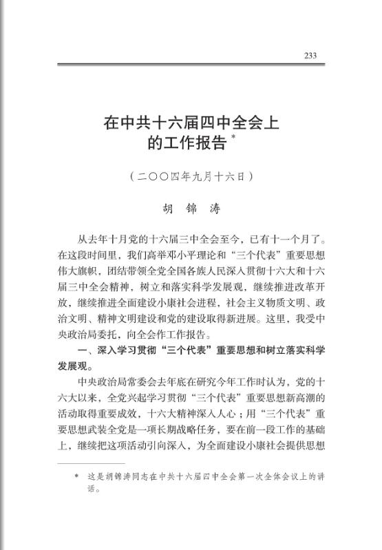 在中共十六届四中全会上的工作报告