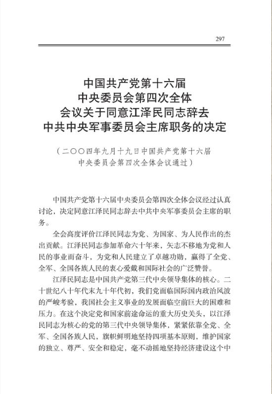 中国共产党第十六届中央委员会第四次全体会议关于同意江泽民同志辞去中共中央军事委员会主席职务的决定