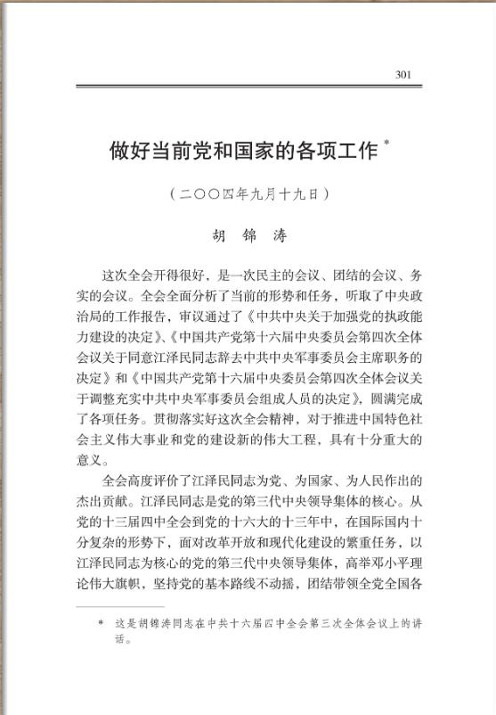 做好当前党和国家的各项工作