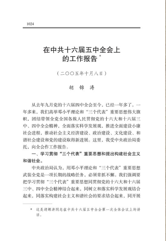 在中共十六届五中全会上的工作报告
