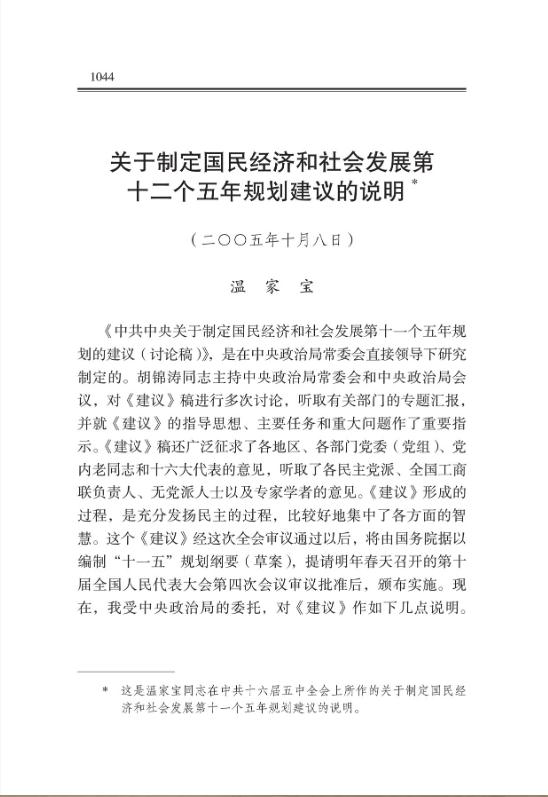 关于制定国民经济和社会发展第十二个五年规划建议的说明