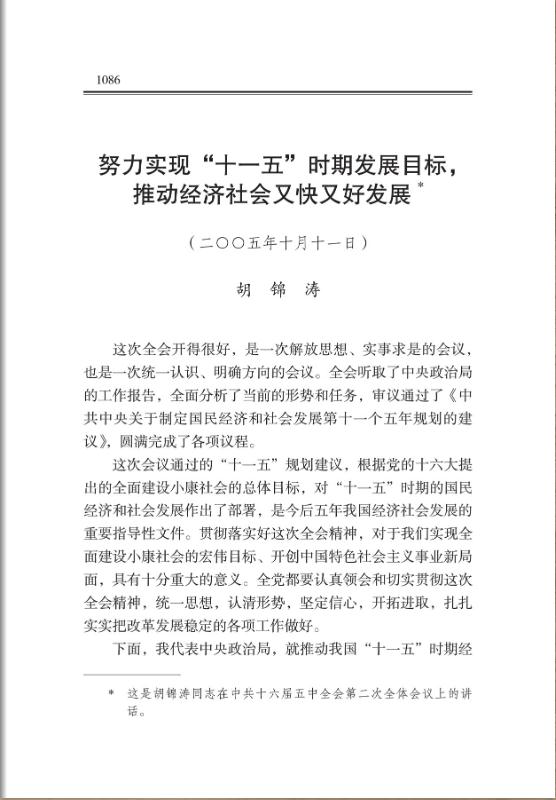 努力实现“十一五”时期发展目标,推动经济社会又快又好发展