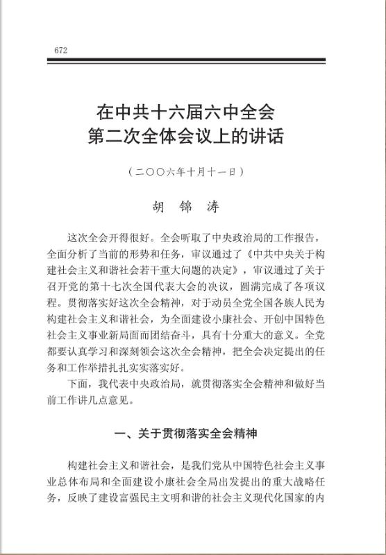 在中共十六届六中全会第二次全体会议上的讲话