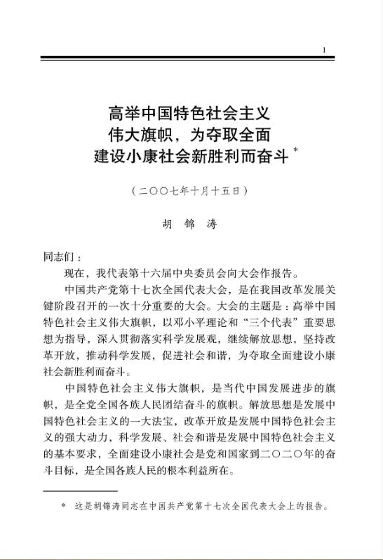 高举中国特色社会主义伟大旗帜,为夺取全面建设小康社会新胜利而奋斗