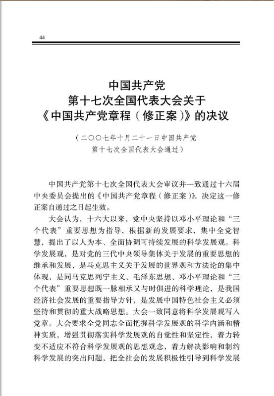 中国共产党第十七次全国代表大会关于《中国共产党章程(修正案)》的决议