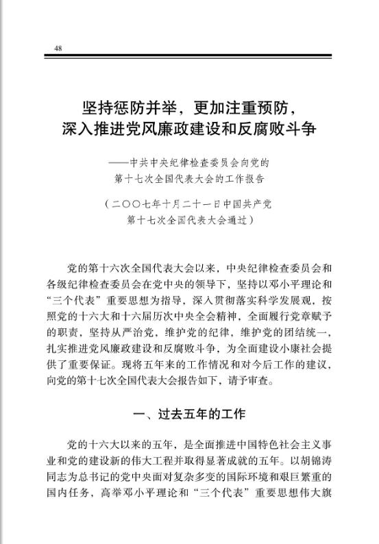 坚持惩防并举,更加注重预防,深入推进党风廉政建设和反腐败斗争