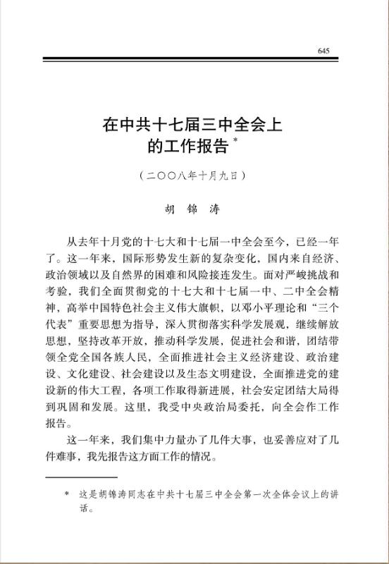 在中共十七届三中全会上的工作报告