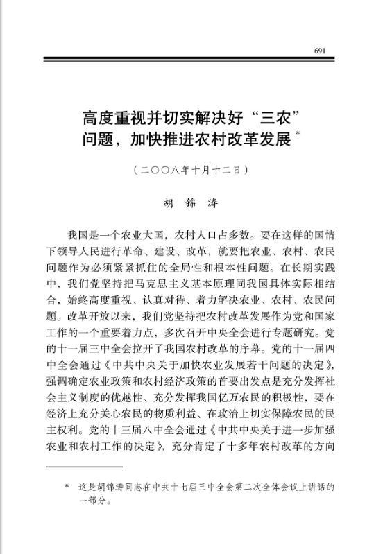高度重视并切实解决好“三农”问题,加快推进农村改革发展