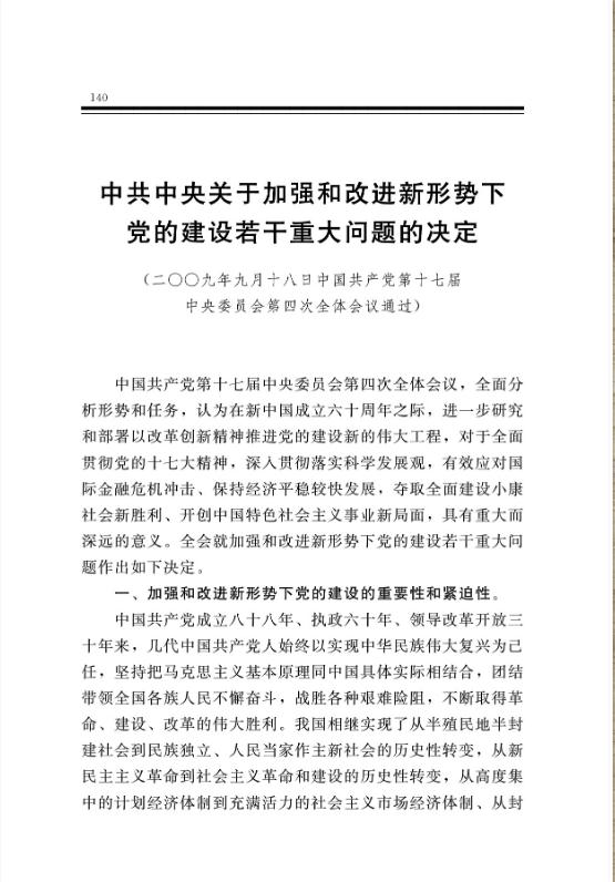 中共中央关于加强和改进新形势下党的建设若干重大问题的决定