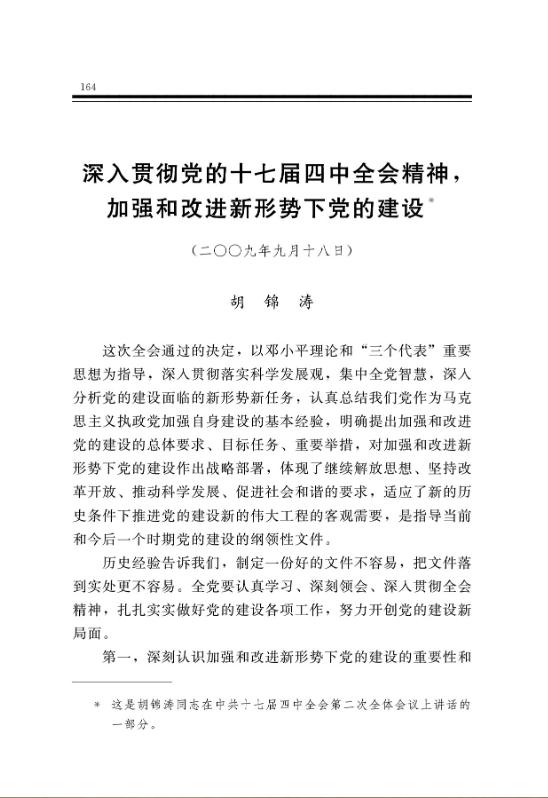 深入贯彻党的十七届四中全会精神,加强和改进新形势下党的建设