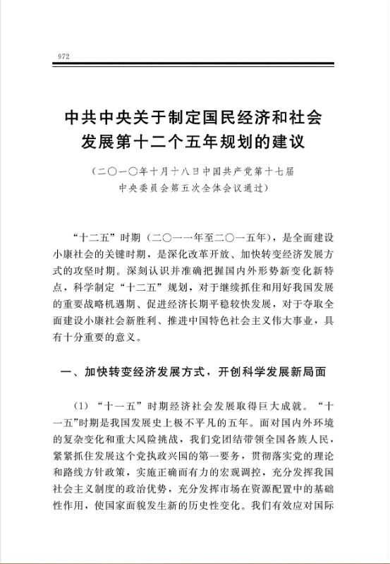 中共中央关于制定国民经济和社会发展第十二个五年规划的建议
