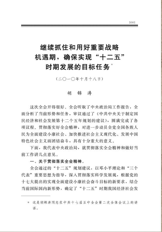 继续抓住和用好重要战略机遇期,确保实现“十二五”时期发展的目标任务