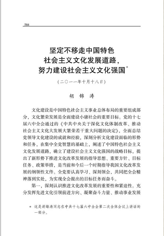 坚定不移走中国特色社会主义文化发展道路,努力建设社会主义文化强国